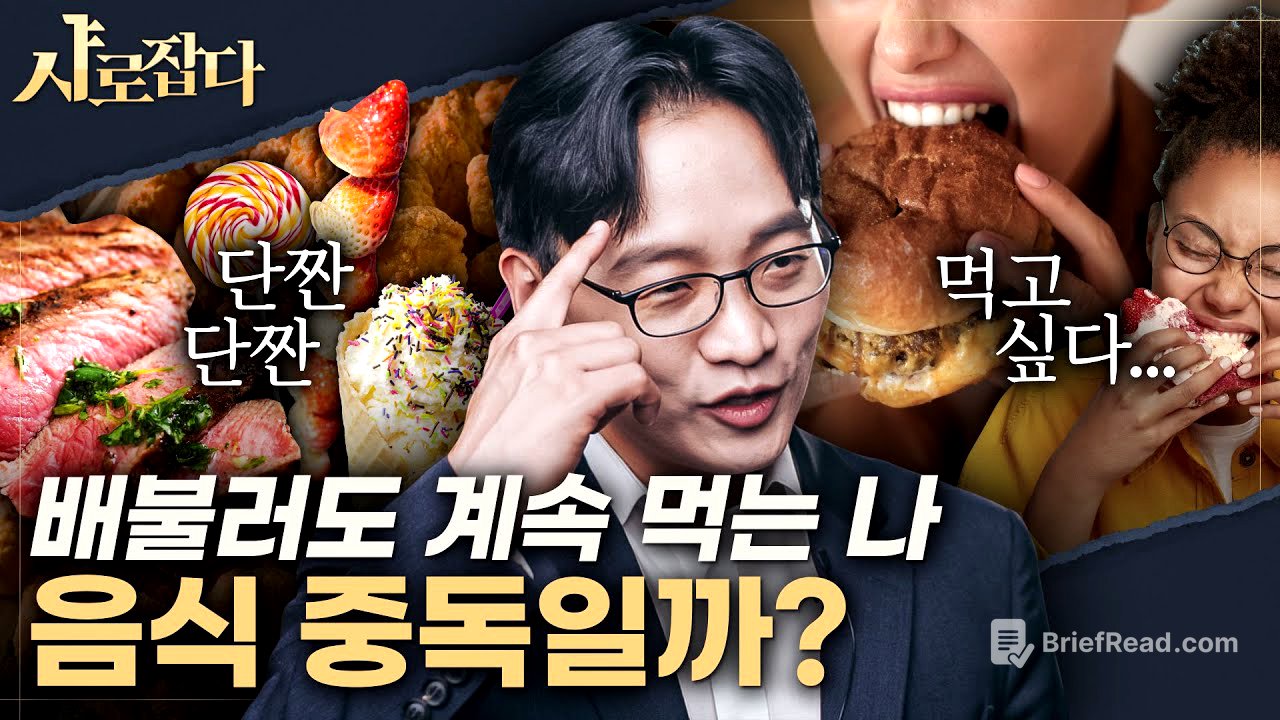 [샤로잡다] '먹고 싶다'는 생각이 뇌를 지배한다? 음식중독에서 벗어나는 법 | 최형진 교수