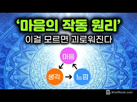 당신 마음이 괴로워지는 과정과 원리 & 정신적 고통을 없애는 방법. 마음의 작동 원리. 마음과 생각과 느낌의 관계. #부처님말씀 #부처님가르침