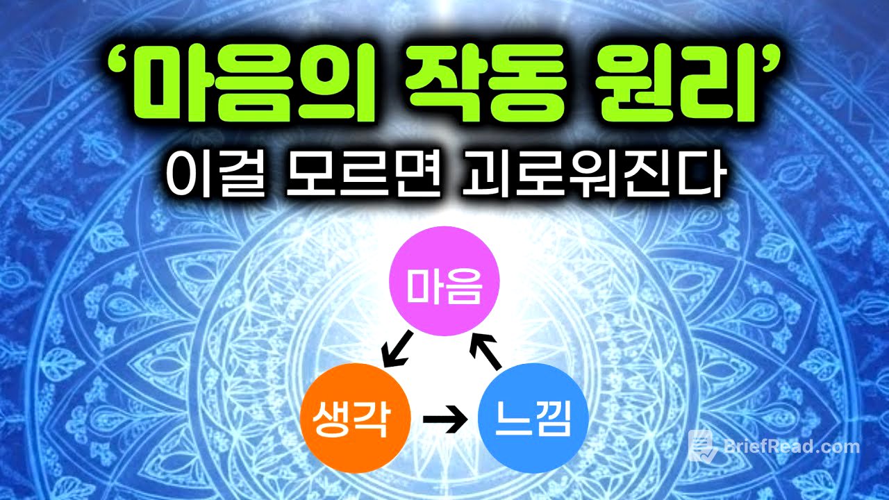 당신 마음이 괴로워지는 과정과 원리 & 정신적 고통을 없애는 방법. 마음의 작동 원리. 마음과 생각과 느낌의 관계. #부처님말씀 #부처님가르침