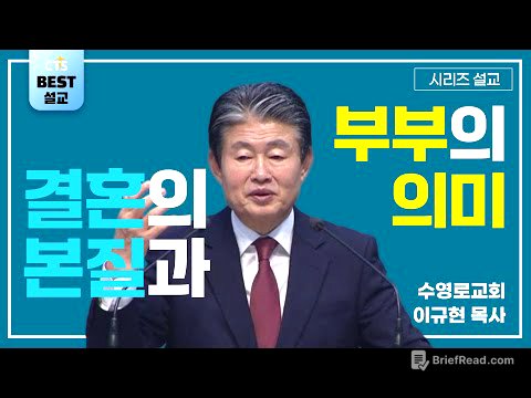 | 이규현목사_수영로교회 | 결혼의 본질과 부부의 의미  | 생명의 말씀 시리즈 |