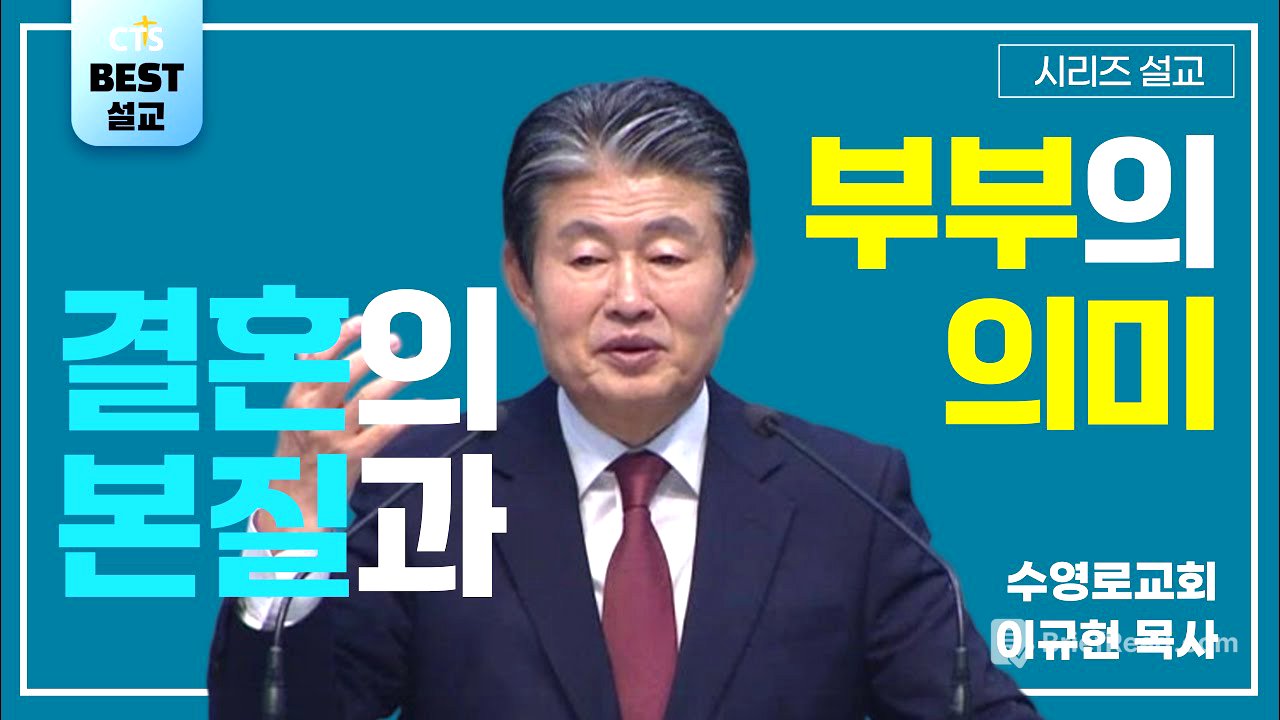 | 이규현목사_수영로교회 | 결혼의 본질과 부부의 의미  | 생명의 말씀 시리즈 |