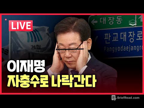 [LIVE] 자충수로 박살나는 이재명 | 황교안 전 총리 체포 | 노만석 입 열면 다 죽는다
