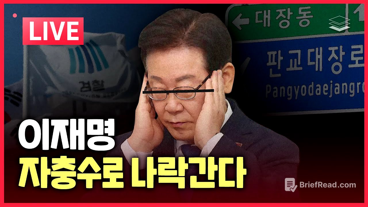 [LIVE] 자충수로 박살나는 이재명 | 황교안 전 총리 체포 | 노만석 입 열면 다 죽는다
