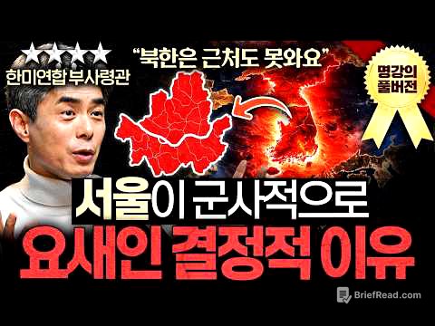 "주한미군 절대 못 빼요." 미국이 한국 못 버리는 이유ㅣ지식인초대석 (강신철 대장 통합본)