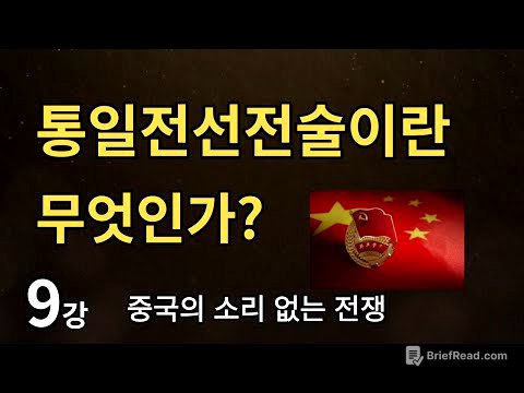 통일전선전술이란 무엇인가? / 이제봉교수 [중국의 소리 없는 전쟁] 9강