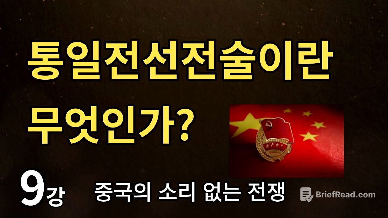 통일전선전술이란 무엇인가? / 이제봉교수 [중국의 소리 없는 전쟁] 9강