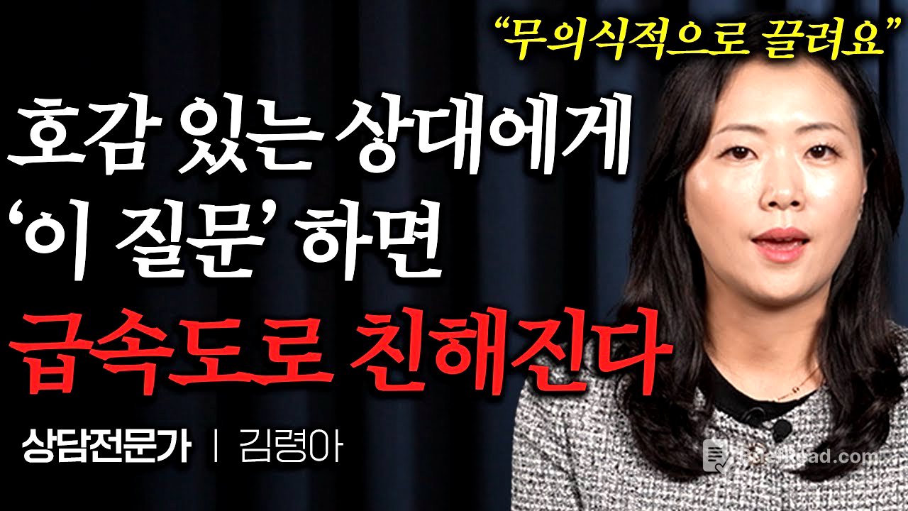 "관심 없다가도 눈길이 갑니다" 어색한 상대의 말문을 열게 하는 실전 대화 스킬 (김령아 작가)