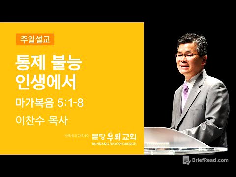 2021-04-25 설교 | 통제 불능 인생에서 | 이찬수 목사 | 분당우리교회 주일설교