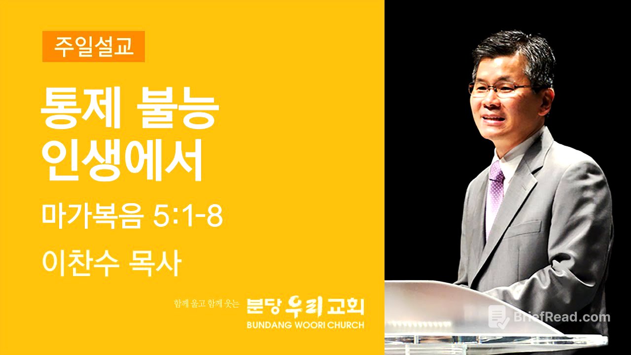 2021-04-25 설교 | 통제 불능 인생에서 | 이찬수 목사 | 분당우리교회 주일설교