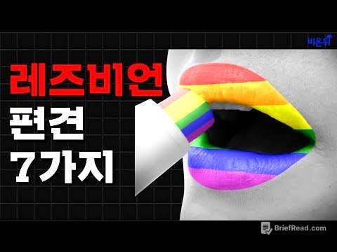 레즈비언, 커밍아웃을 하는 것이 좋을까요?- 레즈비언을 둘러싼 편견과 그 진실