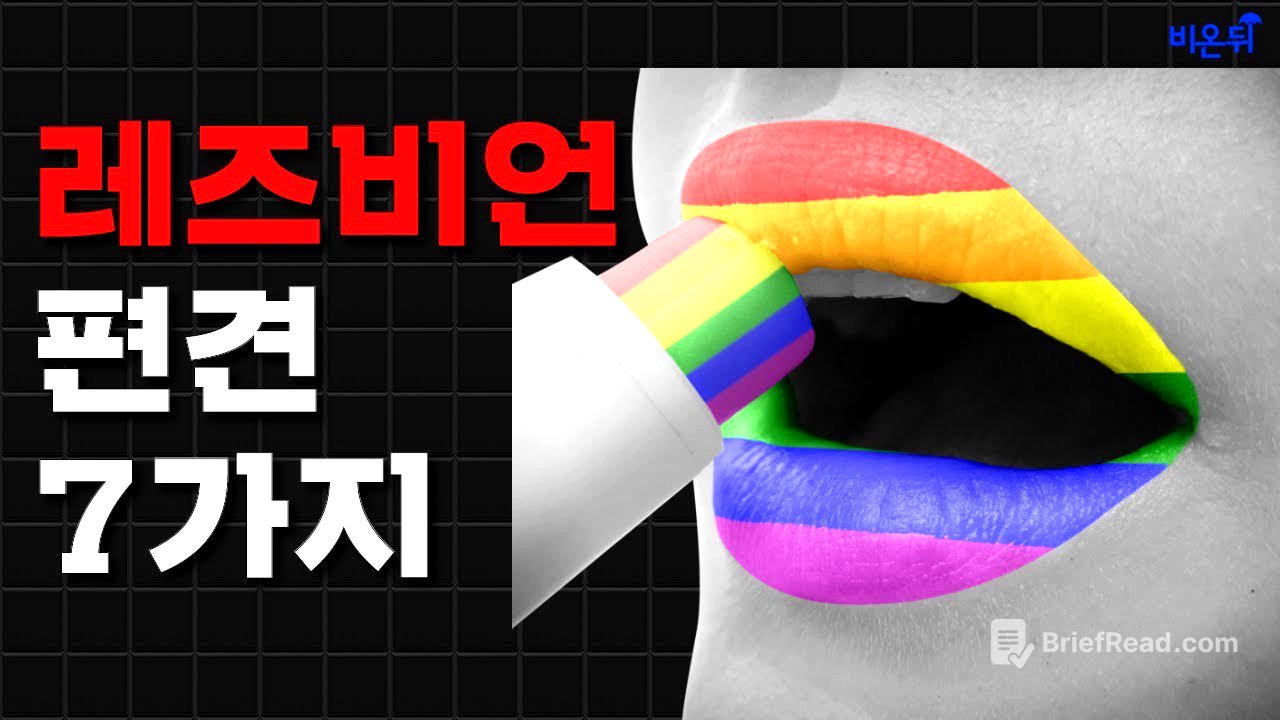 레즈비언, 커밍아웃을 하는 것이 좋을까요?- 레즈비언을 둘러싼 편견과 그 진실