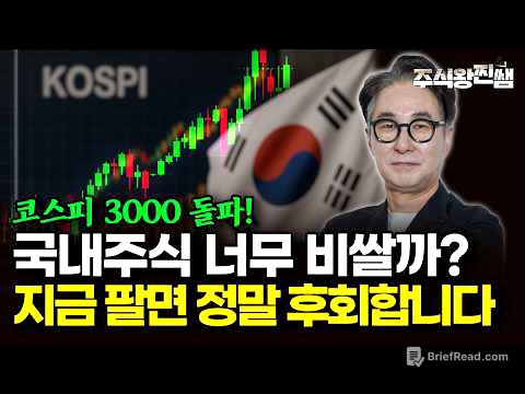 코스피 3천 돌파! 국내주식 고점일까? 저라면 이렇게 투자합니다 (주식왕 찐쌤 | 김진)