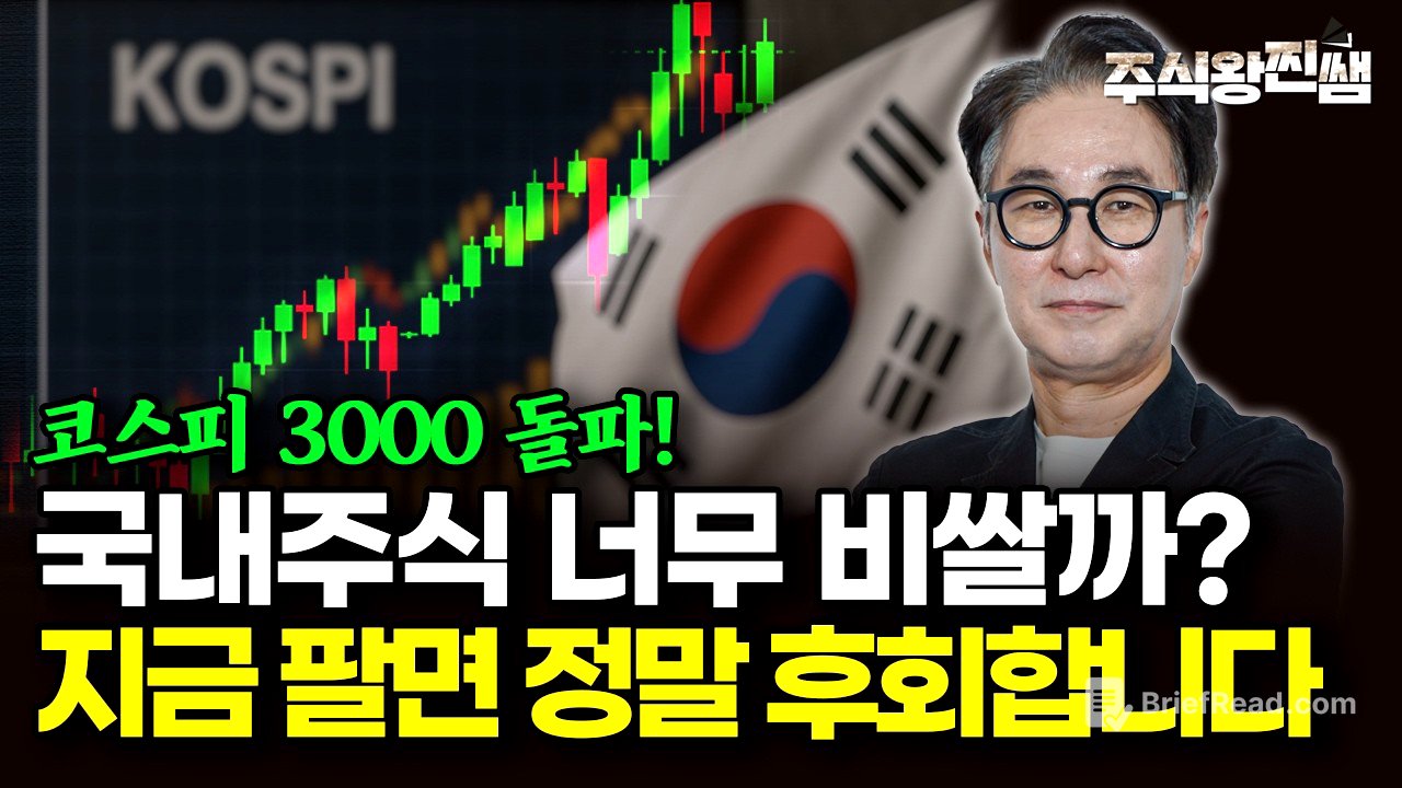 코스피 3천 돌파! 국내주식 고점일까? 저라면 이렇게 투자합니다 (주식왕 찐쌤 | 김진)