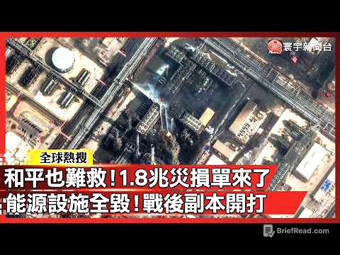 中東說要停戰了？先別感動！50天戰爭代價太慘 「1.8兆災損單」來了｜#寰宇新聞 @globalnewstw