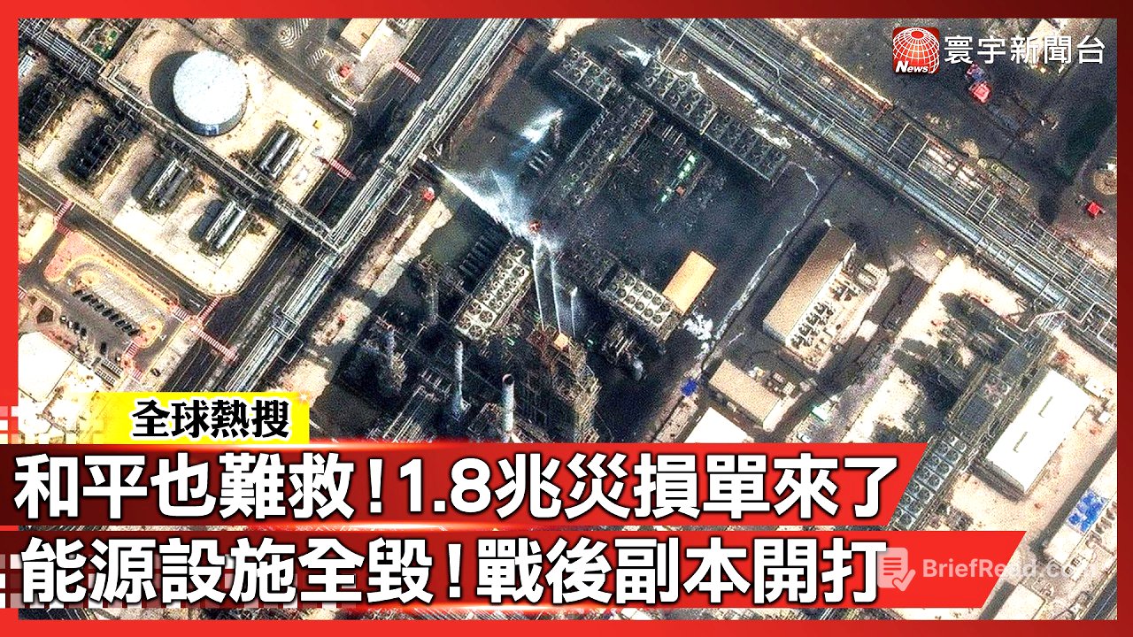 中東說要停戰了？先別感動！50天戰爭代價太慘 「1.8兆災損單」來了｜#寰宇新聞 @globalnewstw