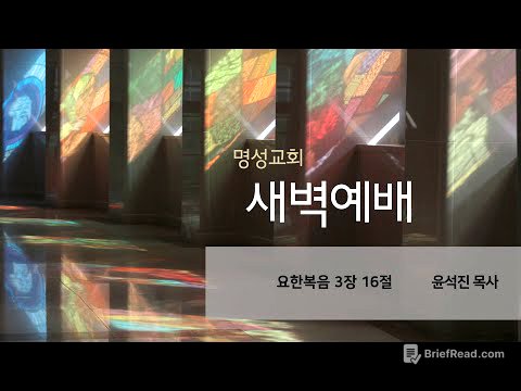 [명성교회] 2025.06.11 새벽기도회 - 윤석진 목사