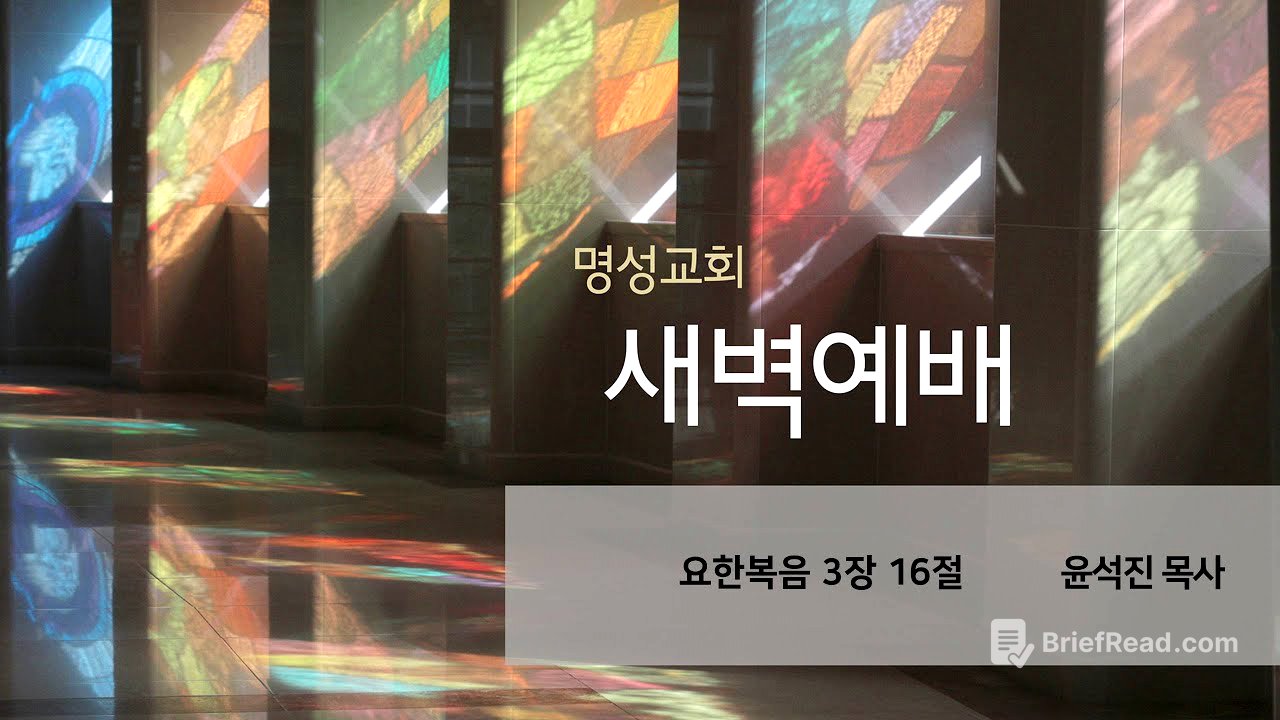 [명성교회] 2025.06.11 새벽기도회 - 윤석진 목사