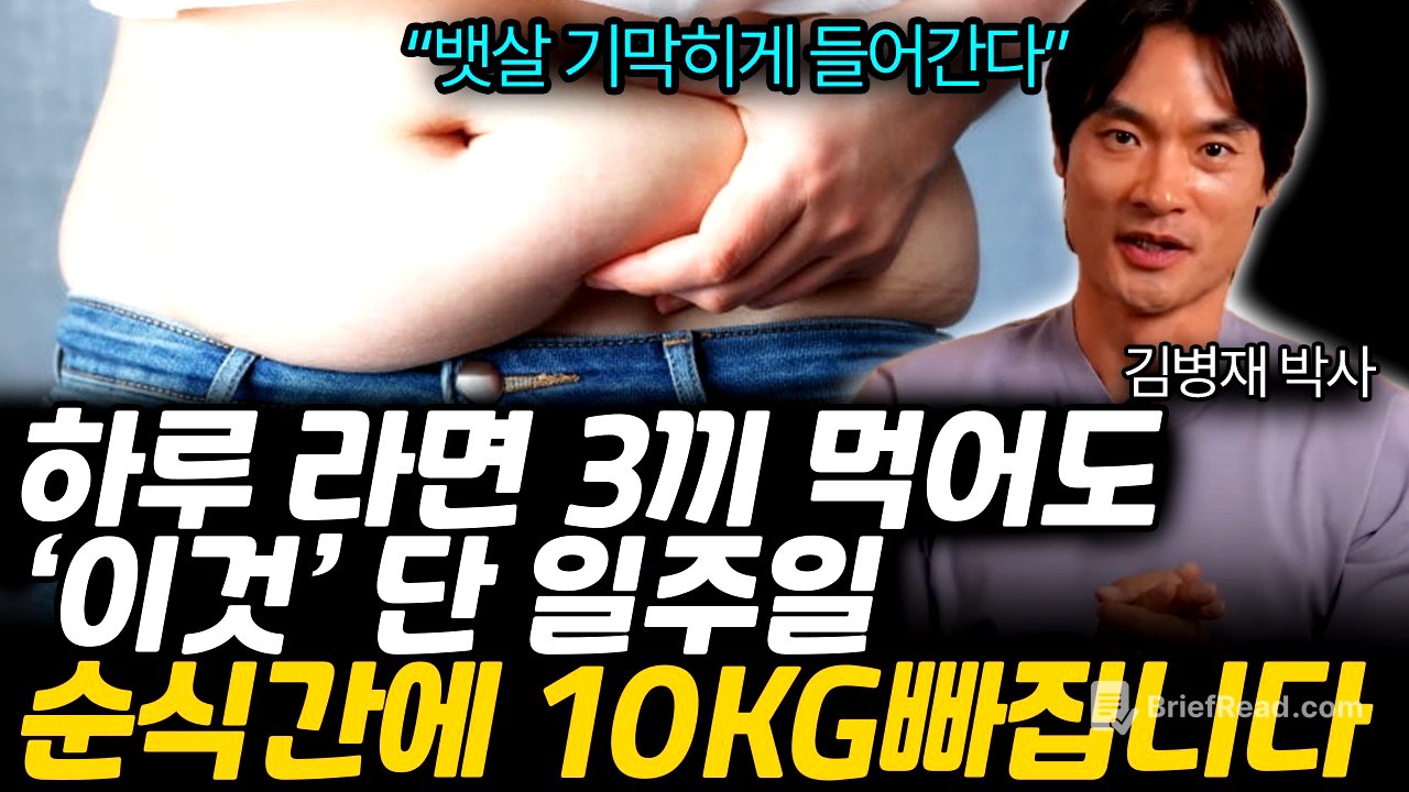 먹을 거 다 먹으면서도 손쉽게 30KG 빠집니다. 아침 점심으로 '이것' 손쉽게 뱃살 빠지고 다이어트 된다. (김병재 박사님 /2부)