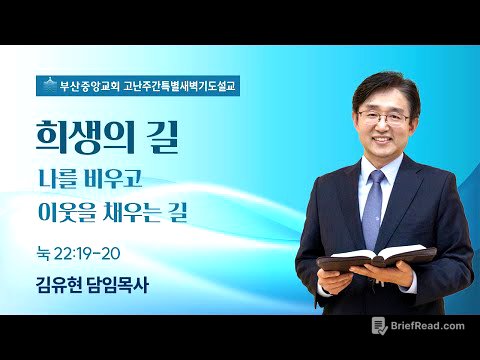 2025년 4월 17일 희생의 길 (눅22:19-20)_김유현목사 (고난주간특별새벽기도회)