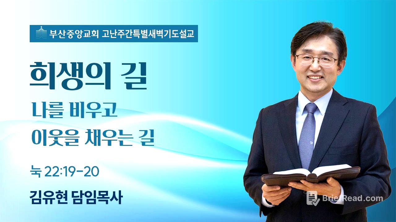 2025년 4월 17일 희생의 길 (눅22:19-20)_김유현목사 (고난주간특별새벽기도회)