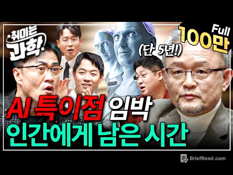 AI 특이점, 5년 안에 온다고? 프콘도 깜짝 놀란 과학자들의 진짜 AI 썰 (feat. 박태웅 의장) [취미는 과학/ 24화 확장판]