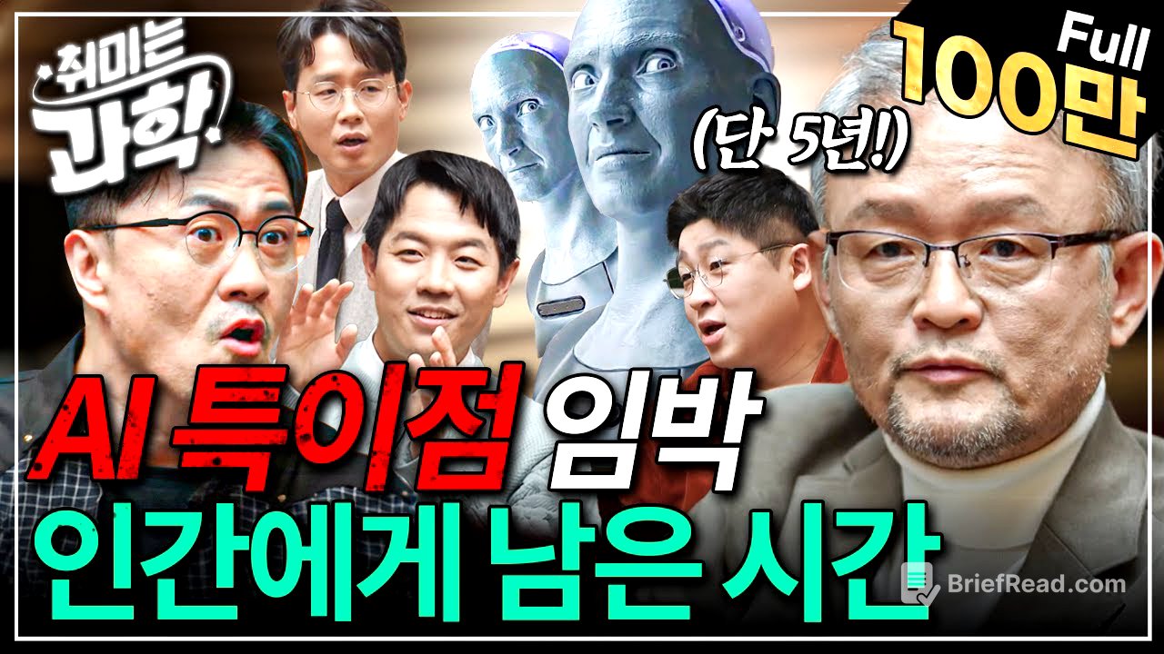 AI 특이점, 5년 안에 온다고? 프콘도 깜짝 놀란 과학자들의 진짜 AI 썰 (feat. 박태웅 의장) [취미는 과학/ 24화 확장판]