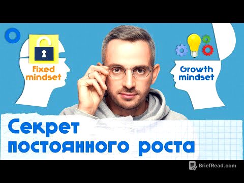 Как поменять свою установку и постоянно расти (growth mindset vs fixed mindset)
