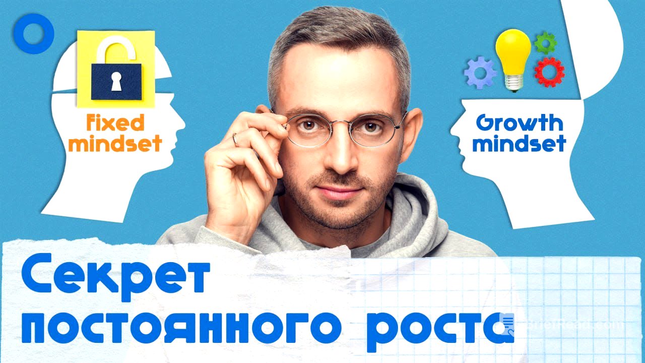 Как поменять свою установку и постоянно расти (growth mindset vs fixed mindset)