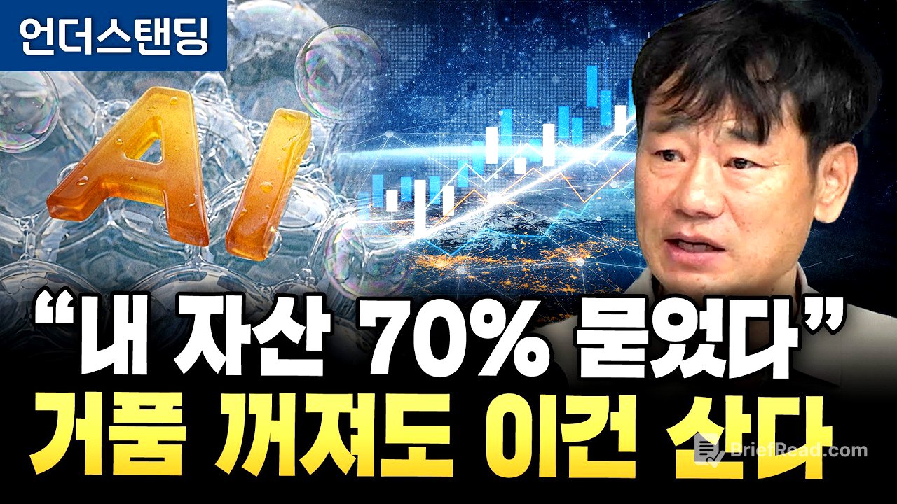 AI 버블 꺼져도 돈은 결국 여기로 몰린다 (한동대학교 김학주 교수)