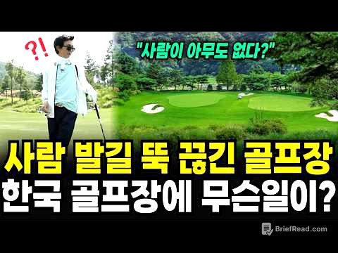 "안 갈래요" 깡통 골프장 속출? 한국의 500개 골프장이 몰락하는 이유 [이슈임당]