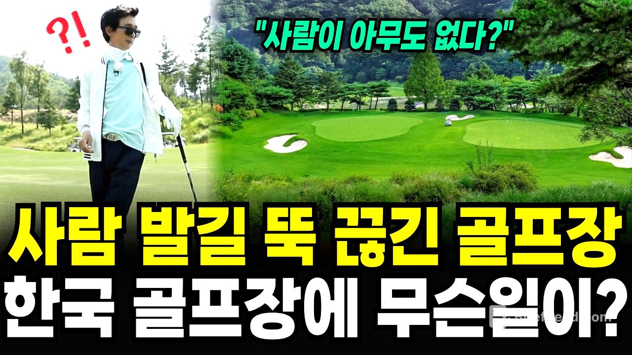 "안 갈래요" 깡통 골프장 속출? 한국의 500개 골프장이 몰락하는 이유 [이슈임당]