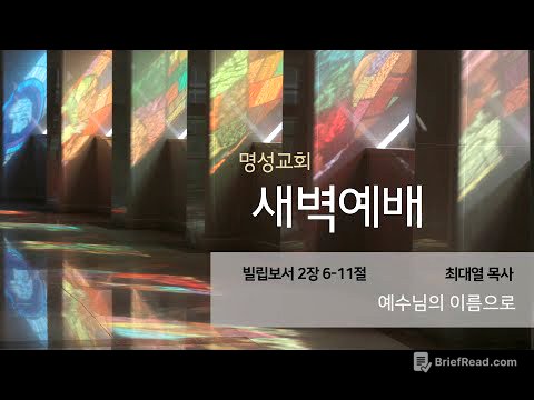 [명성교회] 2025.06.10 새벽기도회 : 예수님의 이름으로 - 최대열 목사