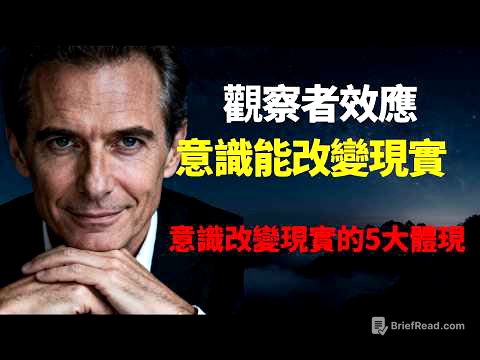 如何利用意識改變現實？哈佛大學轟動實驗曝光：你的意識，正在物理層面上重塑你的現實！細思極恐的"觀察者效應”！深度拆解觀察者效應的 5 大底層邏輯，最後 1 招教你徹底跳出命運迷霧！