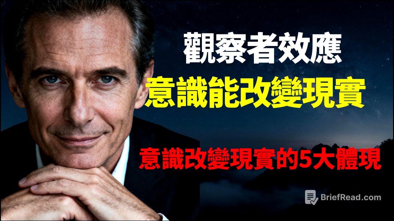 如何利用意識改變現實？哈佛大學轟動實驗曝光：你的意識，正在物理層面上重塑你的現實！細思極恐的"觀察者效應”！深度拆解觀察者效應的 5 大底層邏輯，最後 1 招教你徹底跳出命運迷霧！