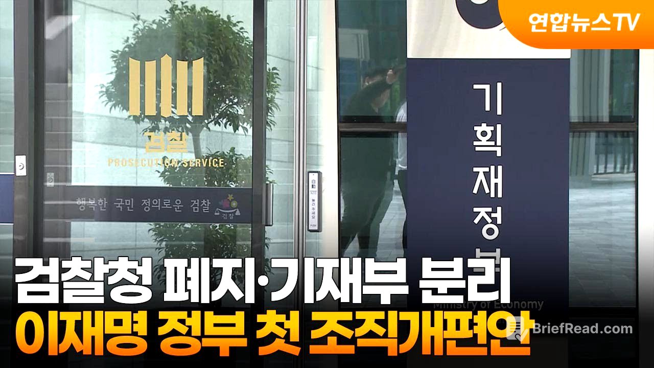 검찰청 폐지·기재부 분리…이재명 정부 첫 조직개편안 / 연합뉴스TV (YonhapnewsTV)