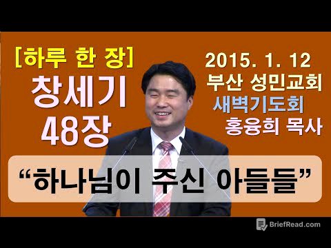 [하루 한 장] 창세기48장_하나님이 내게 주신 아들들