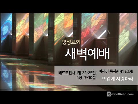 [명성교회] 2025.06.24 새벽기도회 : 뜨겁게 사랑하라 - 이재경 목사(러시아 선교사)