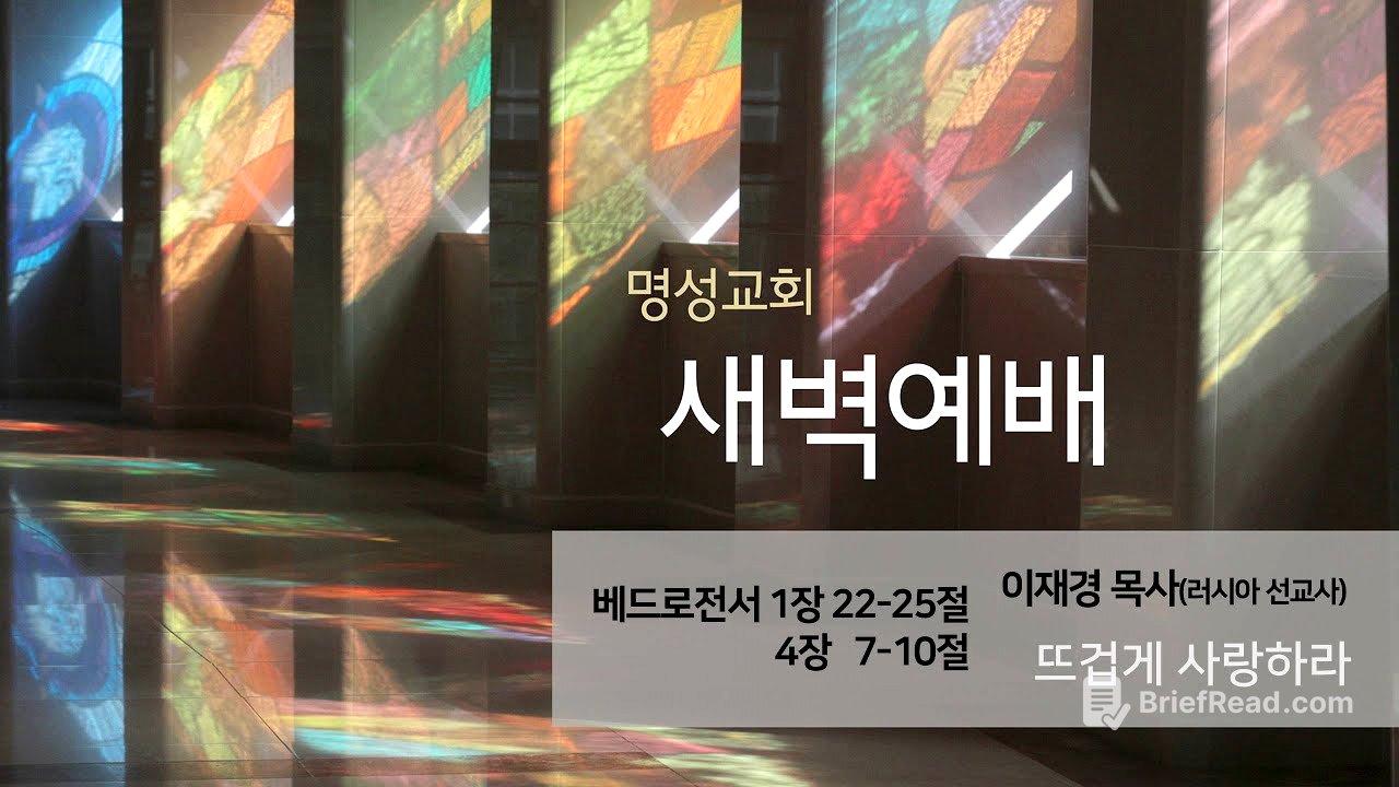 [명성교회] 2025.06.24 새벽기도회 : 뜨겁게 사랑하라 - 이재경 목사(러시아 선교사)