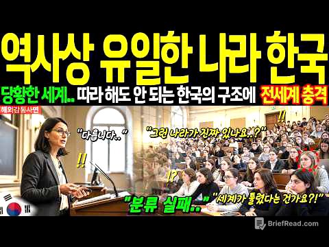 [해외감동사연] "이런 나라는 역사상 존재하지 않았다" 프랑스 소르본 대학 교수의 극찬, 한국은 기술과 문화를 동시에 지배하는 위엄 있는 국가다