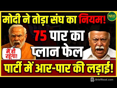 Modi ने बदला 75 पार का फॉर्मूला? पार्टी में शुरू हुआ घमासान | क्या संघ मानेगा? | NewsNasha