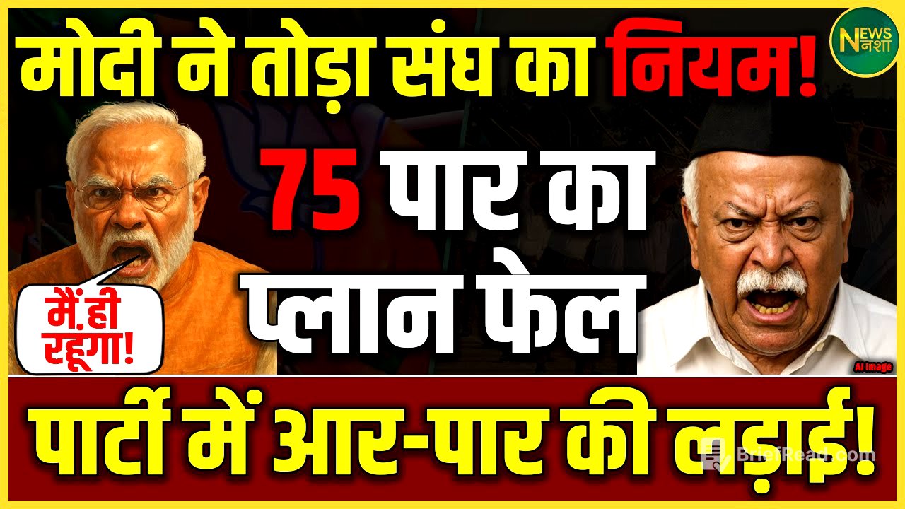 Modi ने बदला 75 पार का फॉर्मूला? पार्टी में शुरू हुआ घमासान | क्या संघ मानेगा? | NewsNasha