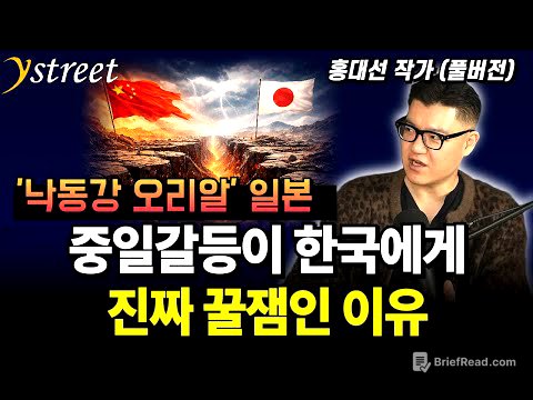 '낙동강 오리알' 일본, 중일갈등이 한국에게 진짜 꿀잼인 이유/ 홍대선 작가 (풀버전)
