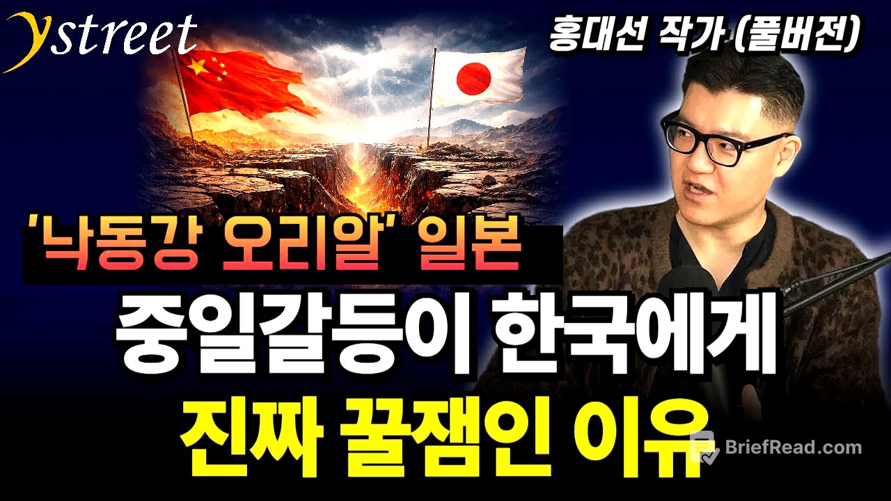 '낙동강 오리알' 일본, 중일갈등이 한국에게 진짜 꿀잼인 이유/ 홍대선 작가 (풀버전)