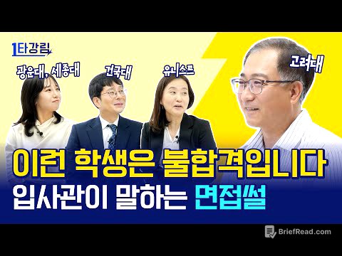 "김연아 선수 생기부 제가 평가했습니다" 입사관이 말하는 서류평가, 면접 준비의 모든 것! [1타강림]