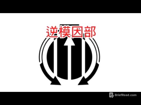 ￼ 解說SCP基金會部門「逆￼模￼￼因部￼門」