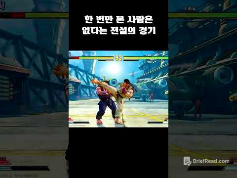 한 번만 본 사람은 없다는 전설의 경기