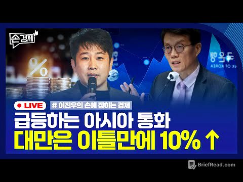 [손경제] 아시아 금융안전망 | 대만달러 강세 | 외국 영화 관세 | 장애인용 키오스크 | 20250506(화)