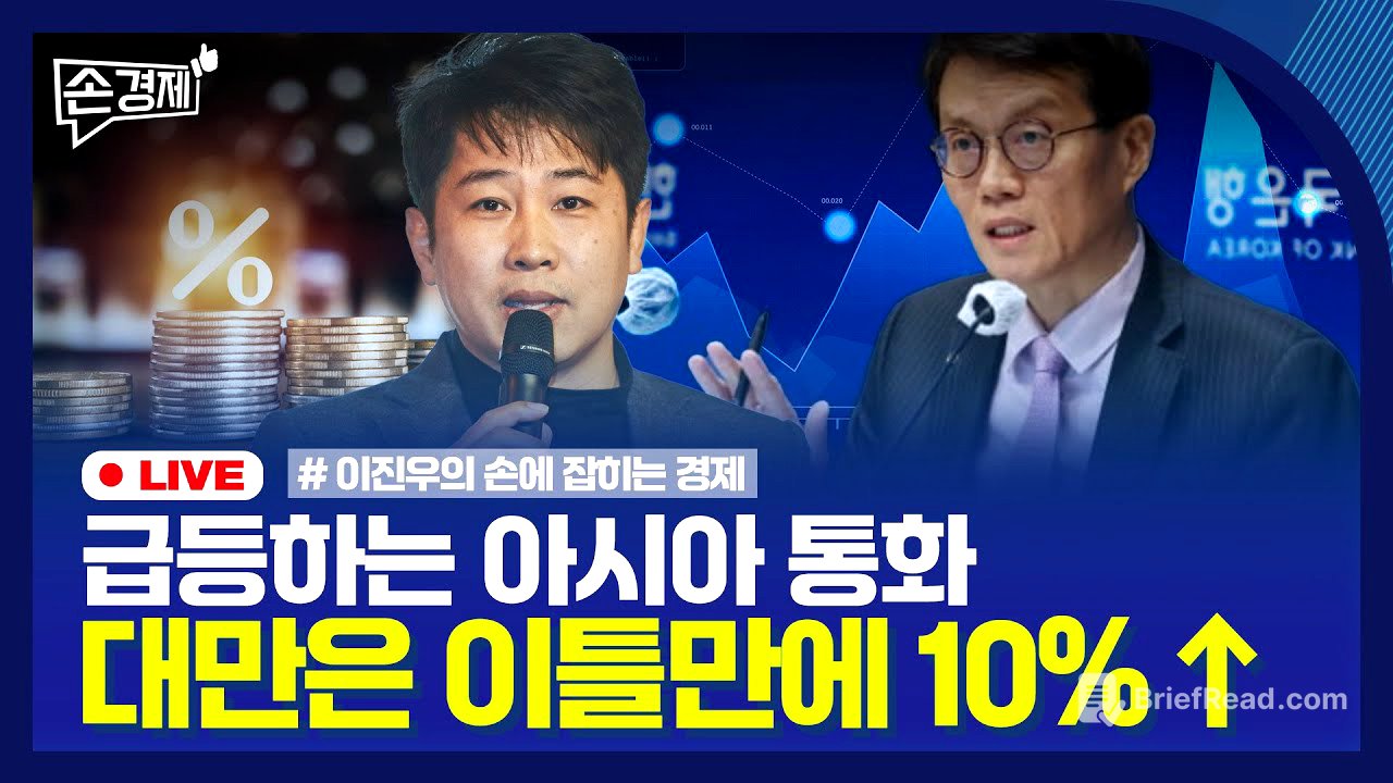 [손경제] 아시아 금융안전망 | 대만달러 강세 | 외국 영화 관세 | 장애인용 키오스크 | 20250506(화)