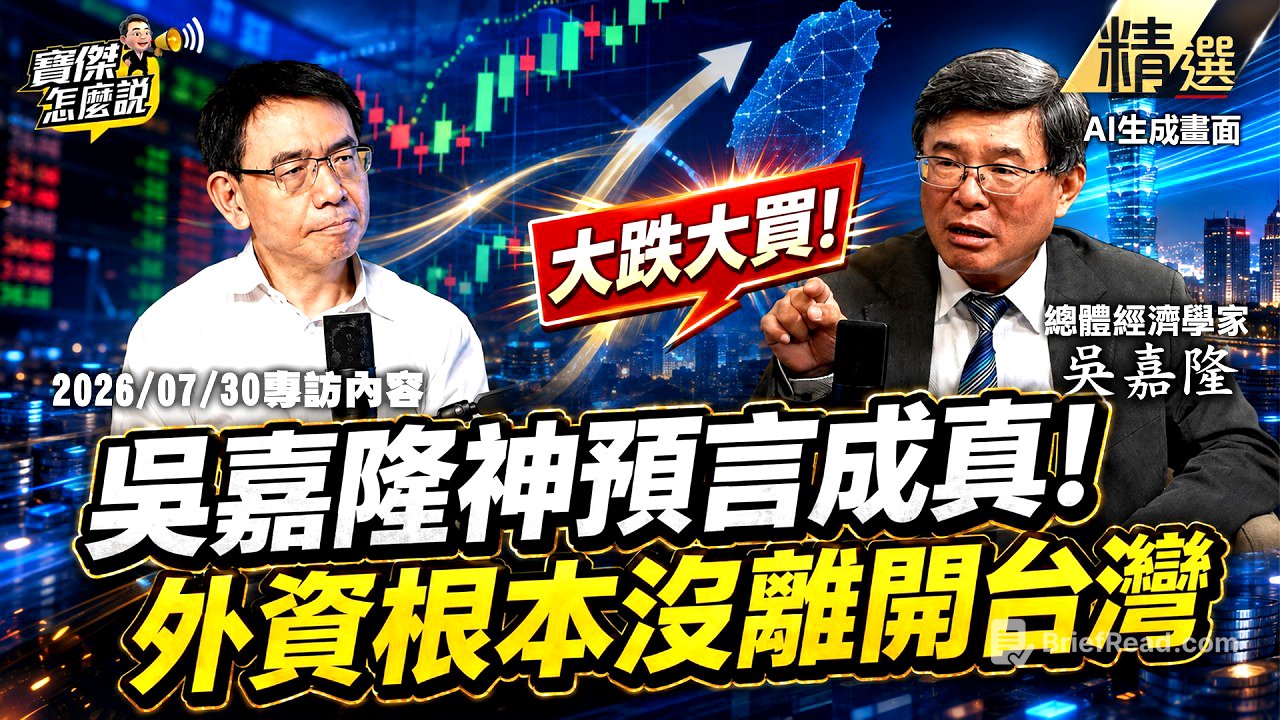 【精選】「不然你買誰？」吳嘉隆神預言成真！兩週前精準鐵口：外資根本沒離開台灣！《寶傑怎麼說》