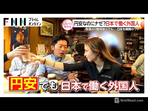 円安なのにナゼ？日本で働く外国人【しらべてみたら】